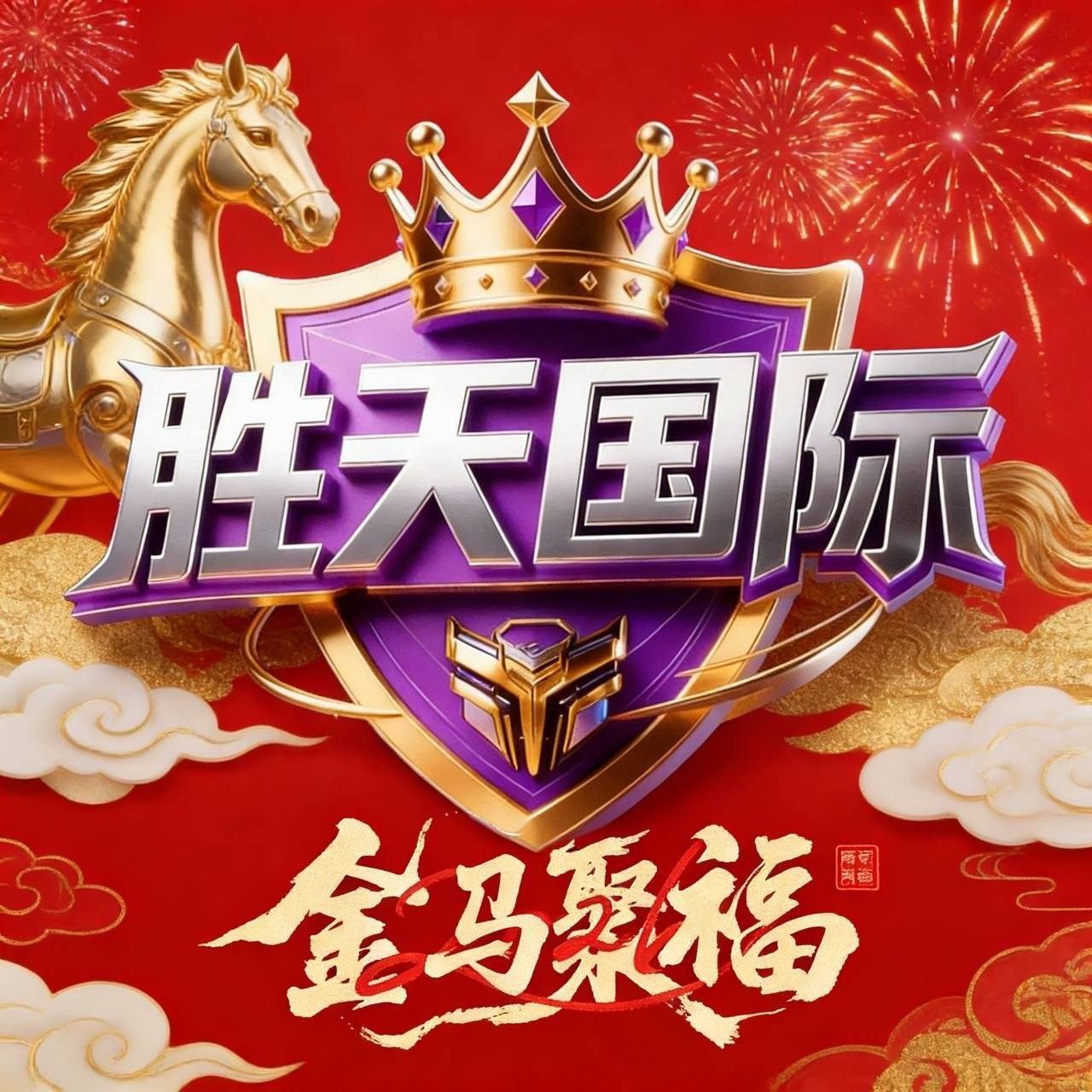 胜天